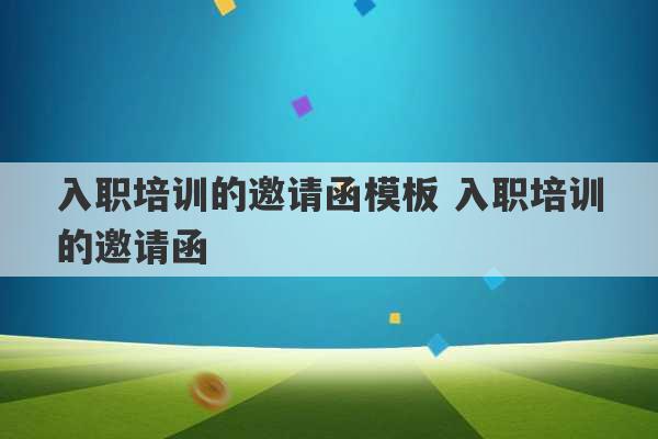 入职培训的邀请函模板 入职培训的邀请函