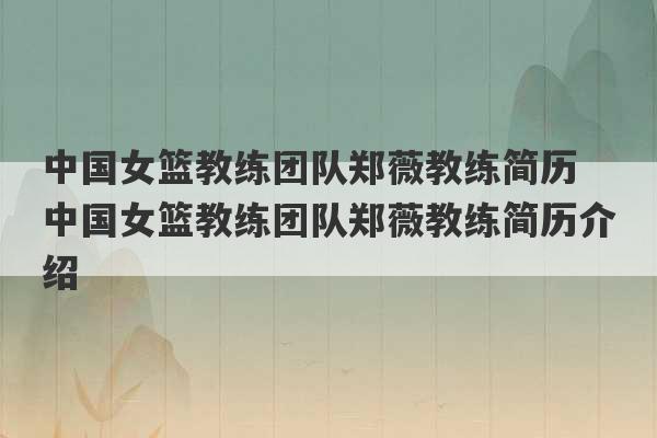 中国女篮教练团队郑薇教练简历 中国女篮教练团队郑薇教练简历介绍