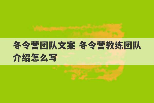 冬令营团队文案 冬令营教练团队介绍怎么写