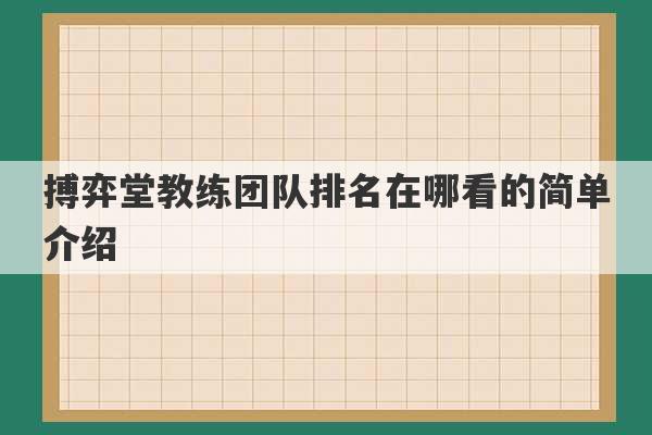 搏弈堂教练团队排名在哪看的简单介绍