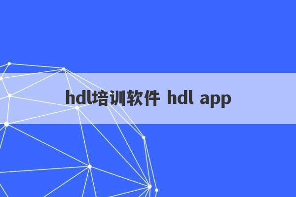 hdl培训软件 hdl app