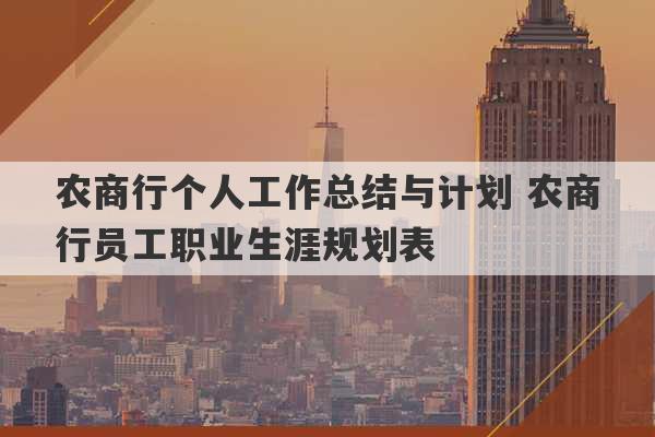 农商行个人工作总结与计划 农商行员工职业生涯规划表