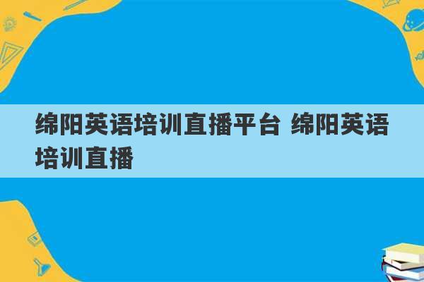 绵阳英语培训直播平台 绵阳英语培训直播