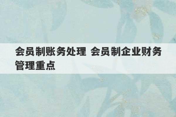 会员制账务处理 会员制企业财务管理重点