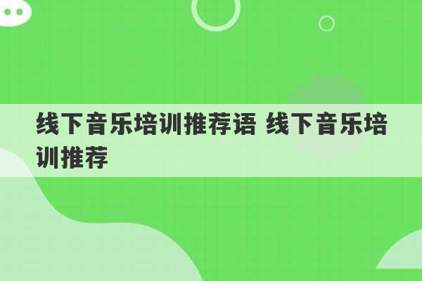 线下音乐培训推荐语 线下音乐培训推荐