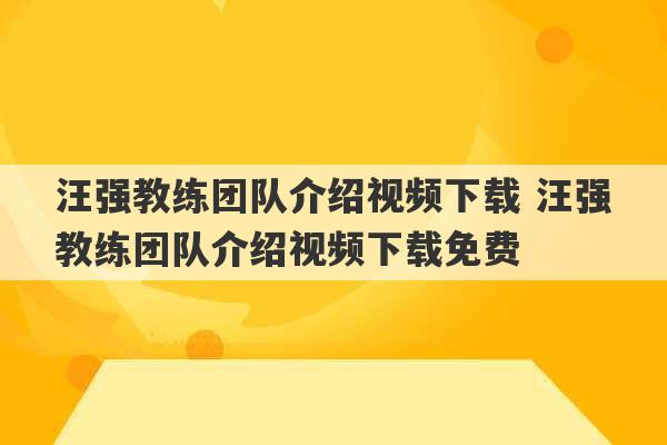 汪强教练团队介绍视频下载 汪强教练团队介绍视频下载免费