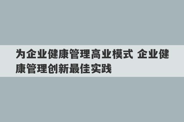 为企业健康管理高业模式 企业健康管理创新最佳实践