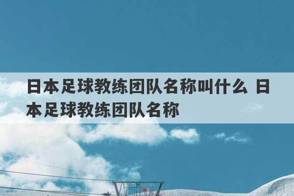 日本足球教练团队名称叫什么 日本足球教练团队名称