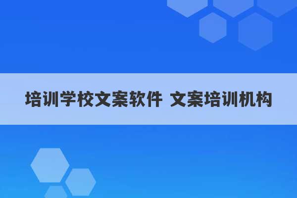 培训学校文案软件 文案培训机构