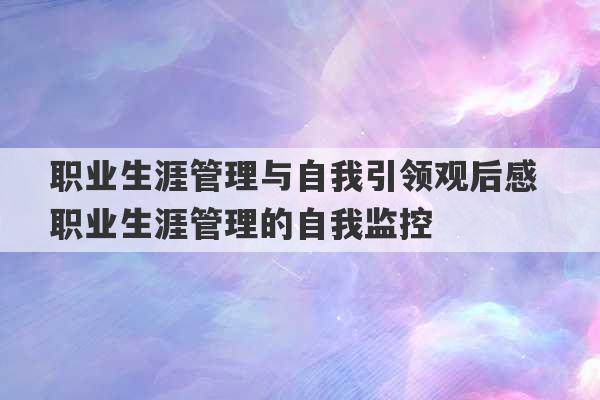 职业生涯管理与自我引领观后感 职业生涯管理的自我监控