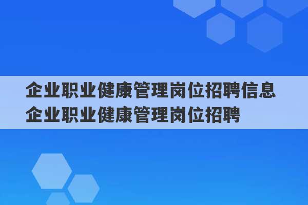 企业职业健康管理岗位招聘信息 企业职业健康管理岗位招聘