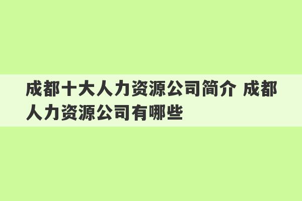 成都十大人力资源公司简介 成都人力资源公司有哪些