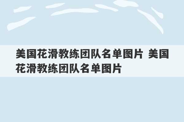 美国花滑教练团队名单图片 美国花滑教练团队名单图片