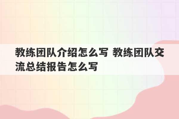 教练团队介绍怎么写 教练团队交流总结报告怎么写