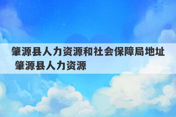 肇源县人力资源和社会保障局地址 肇源县人力资源