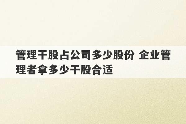 管理干股占公司多少股份 企业管理者拿多少干股合适