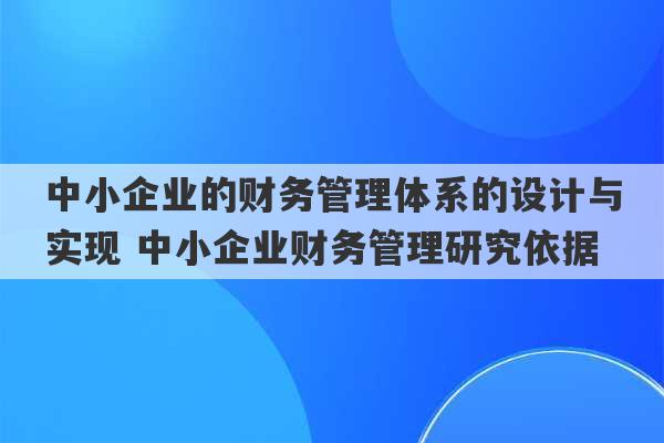 中小企业的财务管理体系的设计与实现 中小企业财务管理研究依据