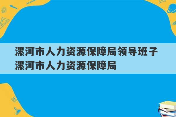 漯河市人力资源保障局领导班子 漯河市人力资源保障局