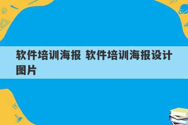 软件培训海报 软件培训海报设计图片