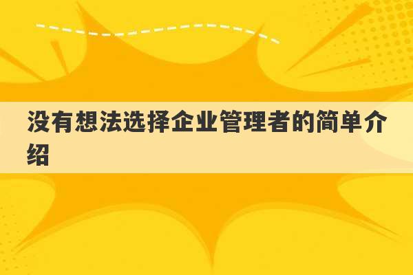 没有想法选择企业管理者的简单介绍