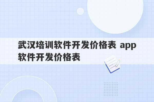 武汉培训软件开发价格表 app软件开发价格表