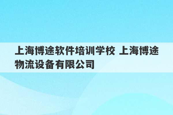 上海博途软件培训学校 上海博途物流设备有限公司