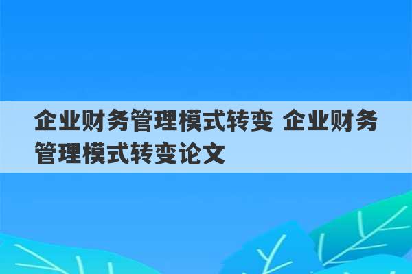 企业财务管理模式转变 企业财务管理模式转变论文