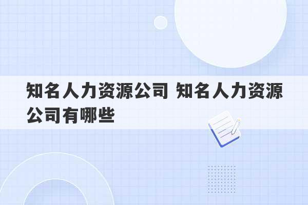 知名人力资源公司 知名人力资源公司有哪些