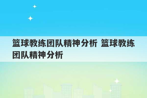 篮球教练团队精神分析 篮球教练团队精神分析