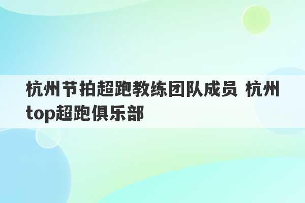 杭州节拍超跑教练团队成员 杭州top超跑俱乐部