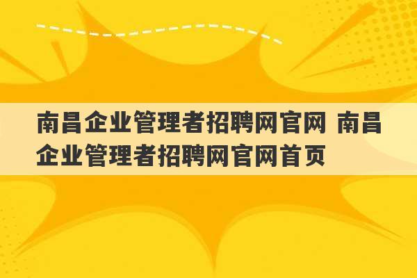 南昌企业管理者招聘网官网 南昌企业管理者招聘网官网首页