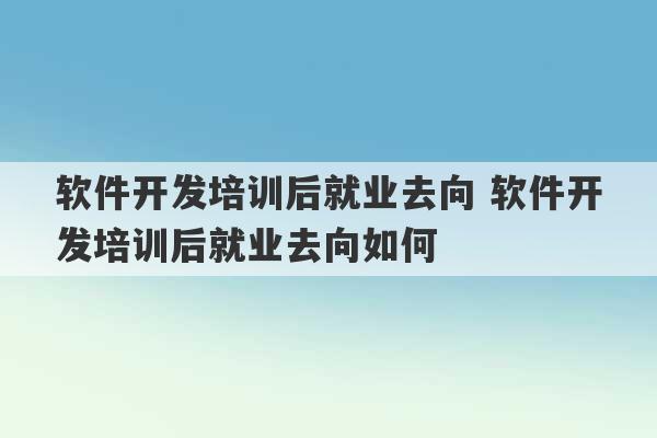 软件开发培训后就业去向 软件开发培训后就业去向如何