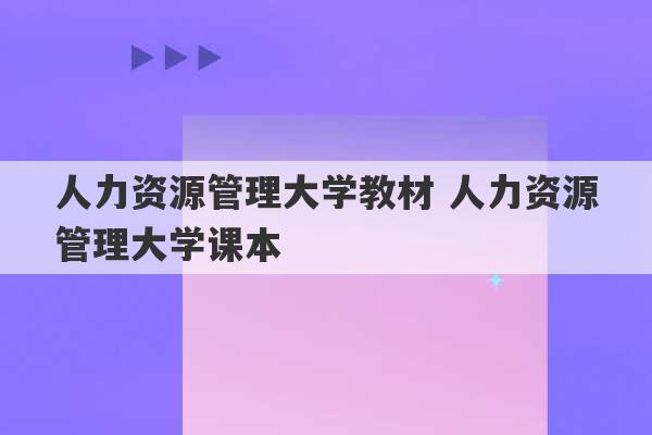 人力资源管理大学教材 人力资源管理大学课本