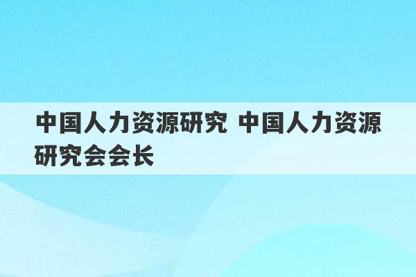 中国人力资源研究 中国人力资源研究会会长