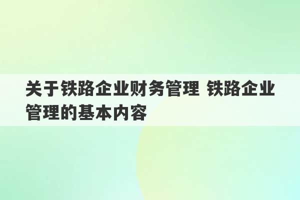 关于铁路企业财务管理 铁路企业管理的基本内容