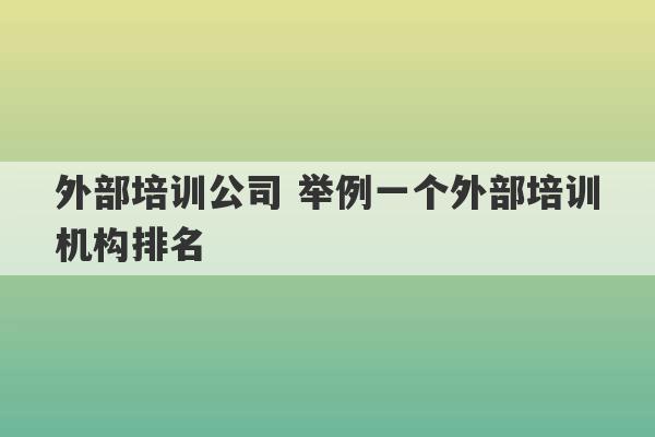 外部培训公司 举例一个外部培训机构排名