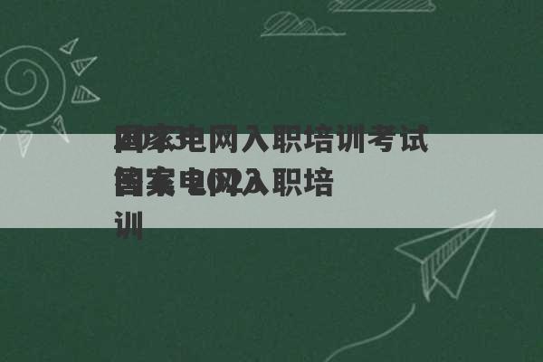 2023
国家电网入职培训考试答案 2023
国家电网入职培训