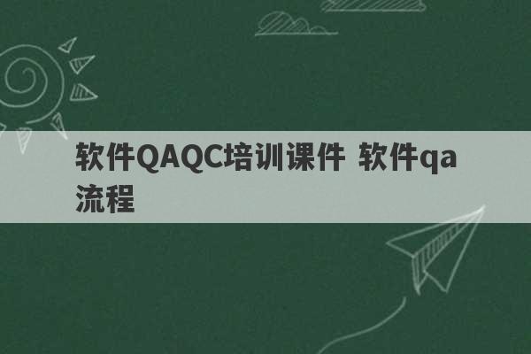 软件QAQC培训课件 软件qa流程