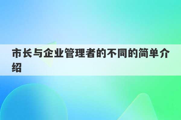 市长与企业管理者的不同的简单介绍