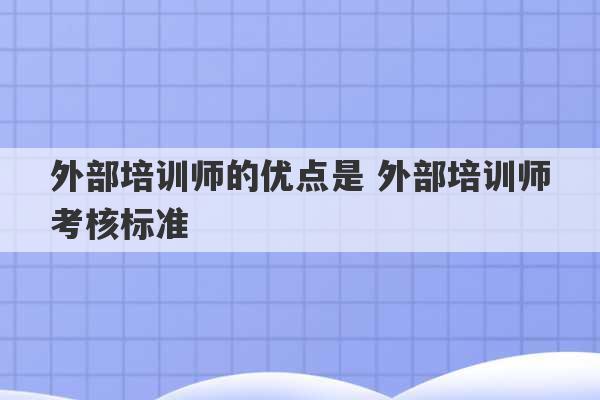 外部培训师的优点是 外部培训师考核标准