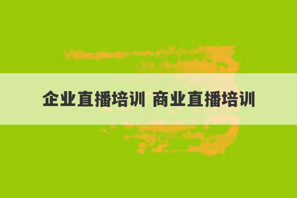 企业直播培训 商业直播培训