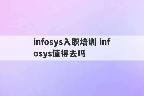 infosys入职培训 infosys值得去吗