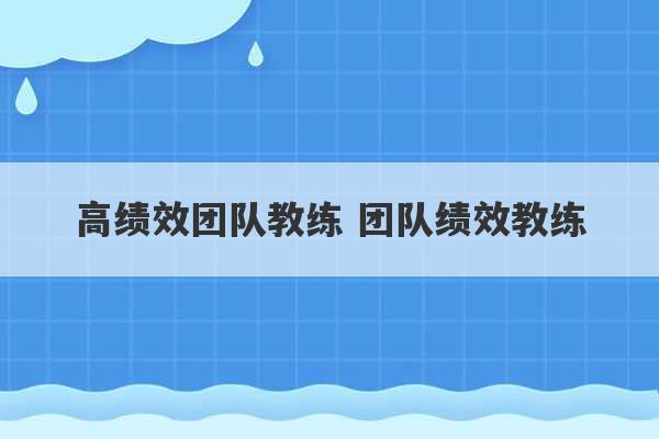 高绩效团队教练 团队绩效教练