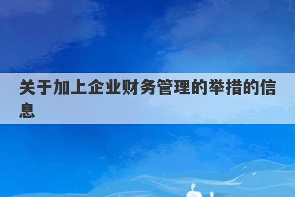 关于加上企业财务管理的举措的信息