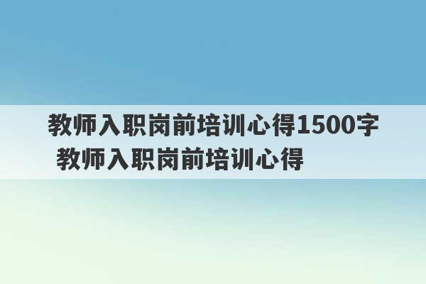 教师入职岗前培训心得1500字 教师入职岗前培训心得