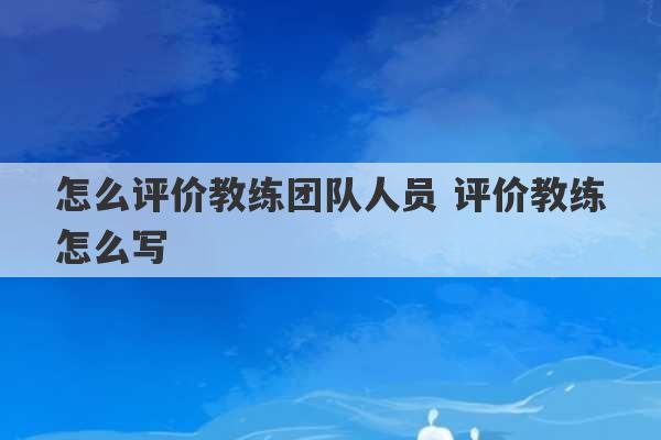 怎么评价教练团队人员 评价教练怎么写