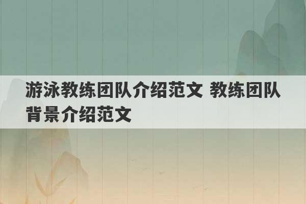 游泳教练团队介绍范文 教练团队背景介绍范文