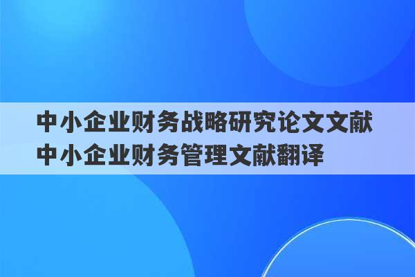 中小企业财务战略研究论文文献 中小企业财务管理文献翻译