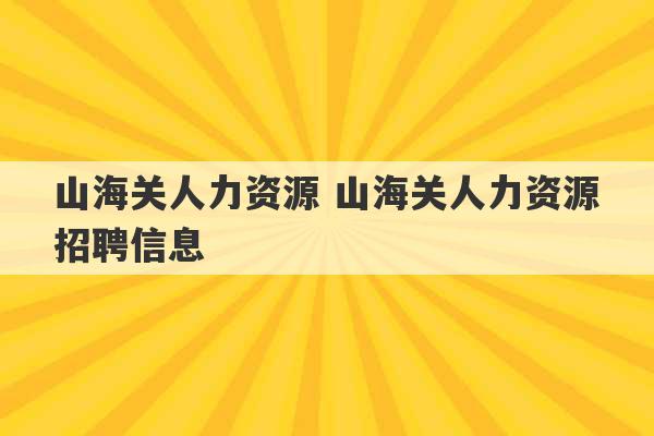 山海关人力资源 山海关人力资源招聘信息