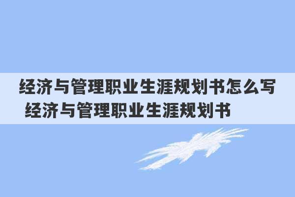 经济与管理职业生涯规划书怎么写 经济与管理职业生涯规划书